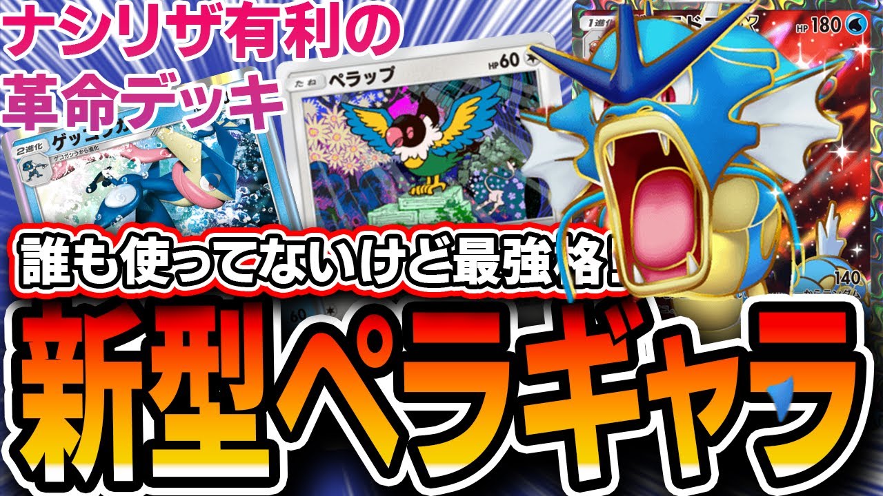 【強い】Tier1ナッシーやリザに有利が取れる！新型”全部乗せペラップギャラドス”が面白さ強さ共に最高クラスです【ポケポケ】【デッキ解説・プレイング】