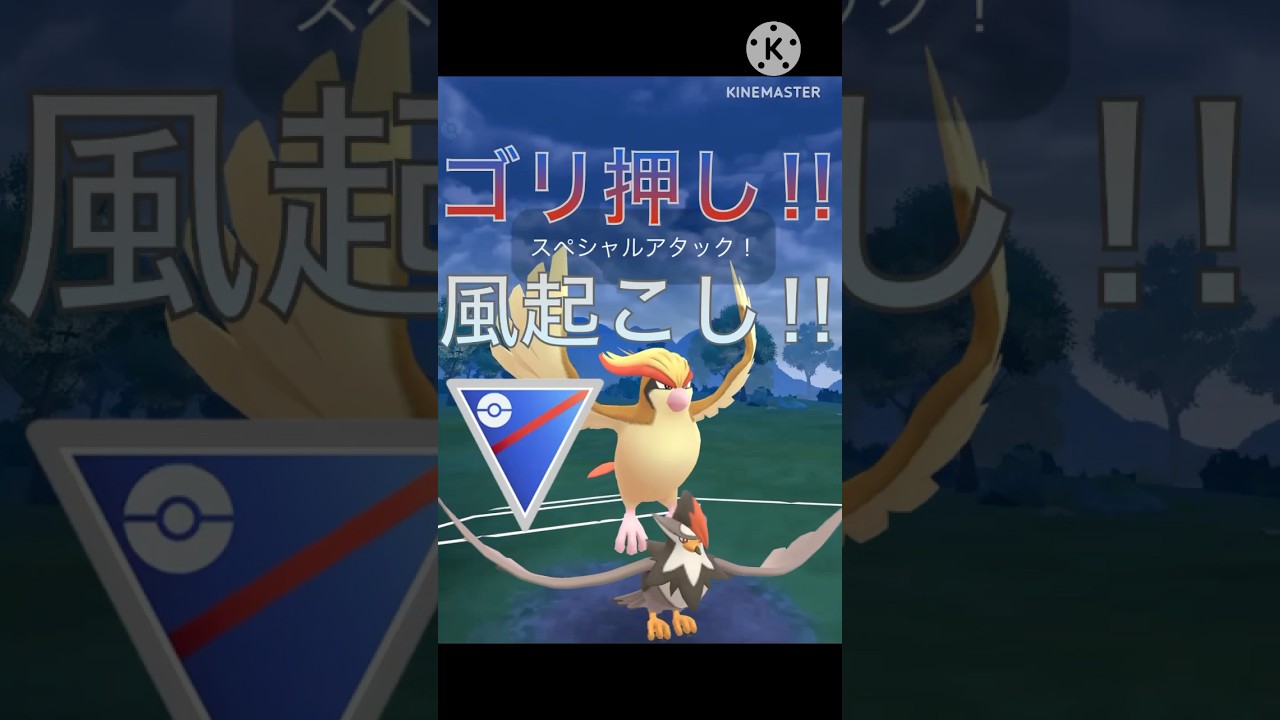 かぜおこし最強‼︎ ムクホークとピジョットで全てゴリ押す‼︎ #ポケモンgo #goバトル #goバトルリーグ #gbl