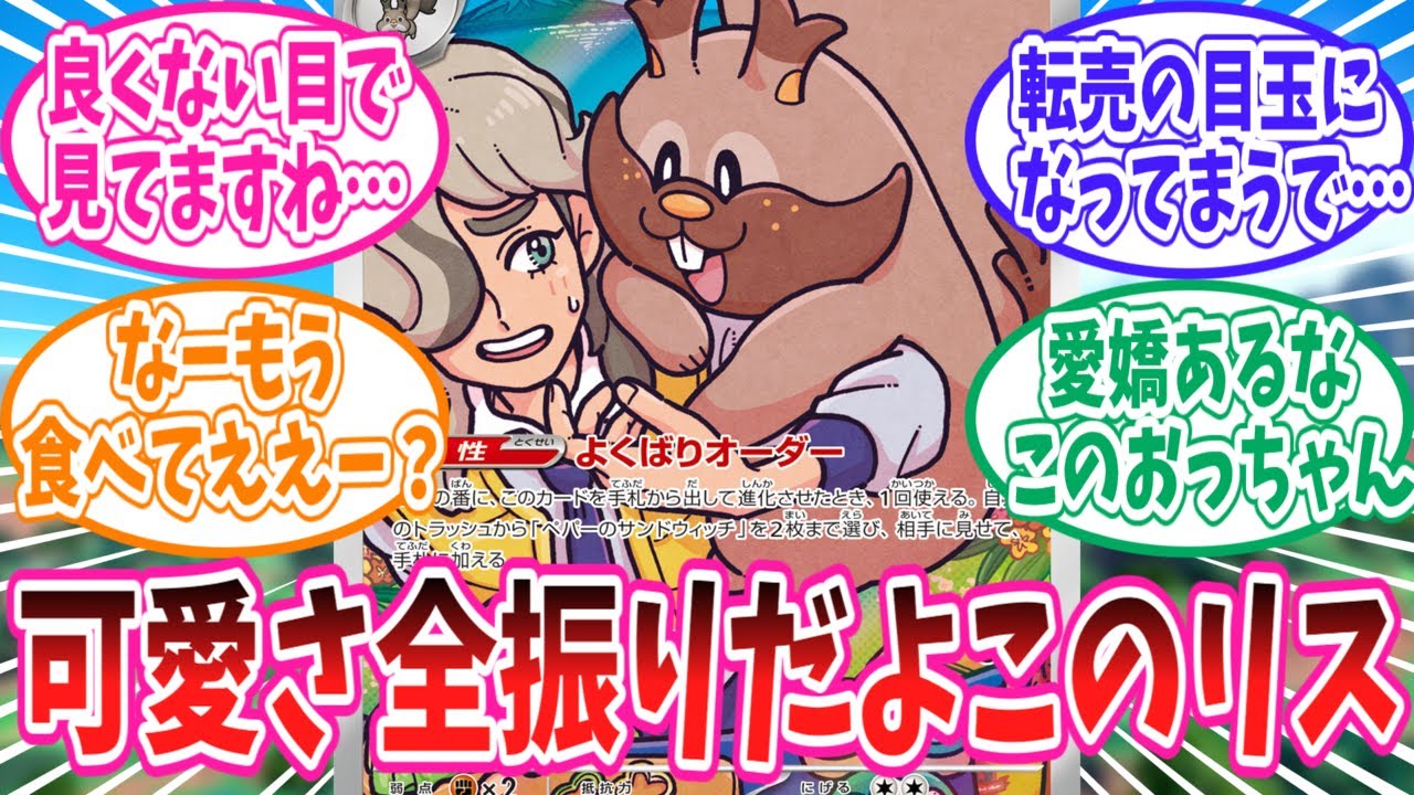 【ポケカ】ペパーに抱き着くヨクバリスの愛くるしいイラストに癒されるトレーナー達の反応集【ポケモン反応集】