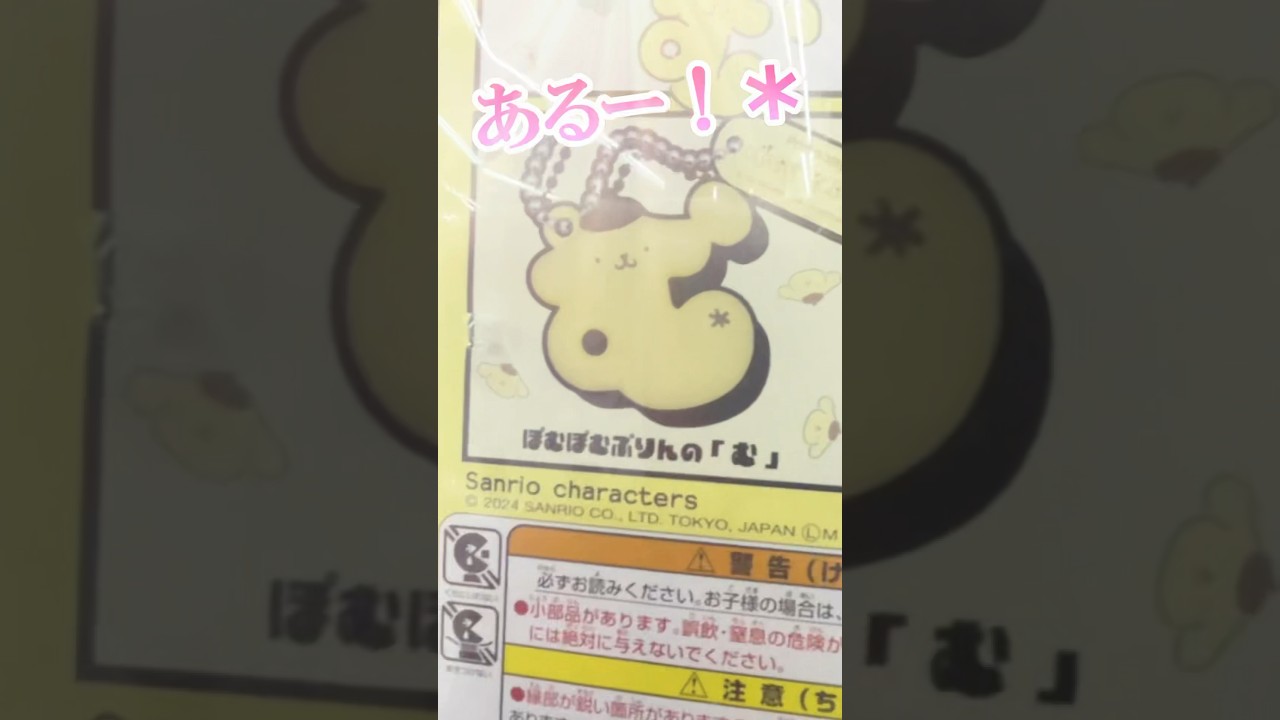 ポムポムプリンの＊が凄い場所に!? サンリオもじになっちゃったマスコットのプリン出るまでガチャ！ #shorts #short #sanrio #サンリオ