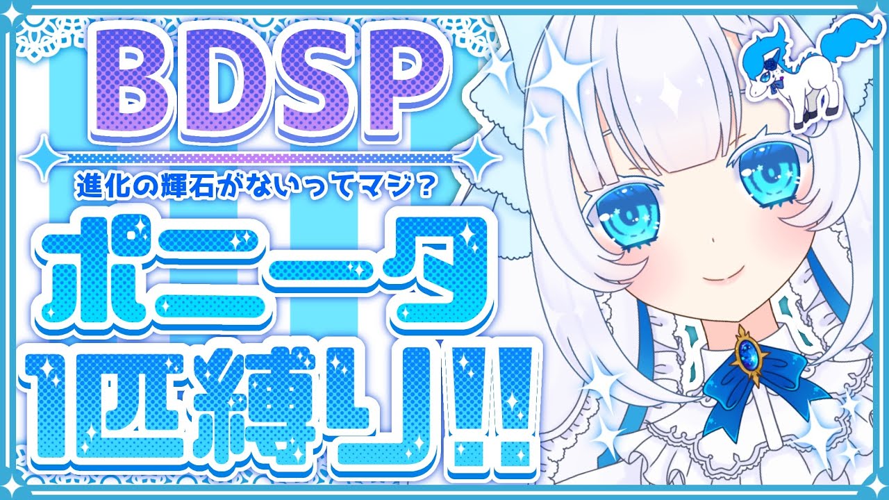 【ポケモン BDSP】＃1 色違いポニータ一匹縛りでストーリーをクリアする！【ダイパリメイク】