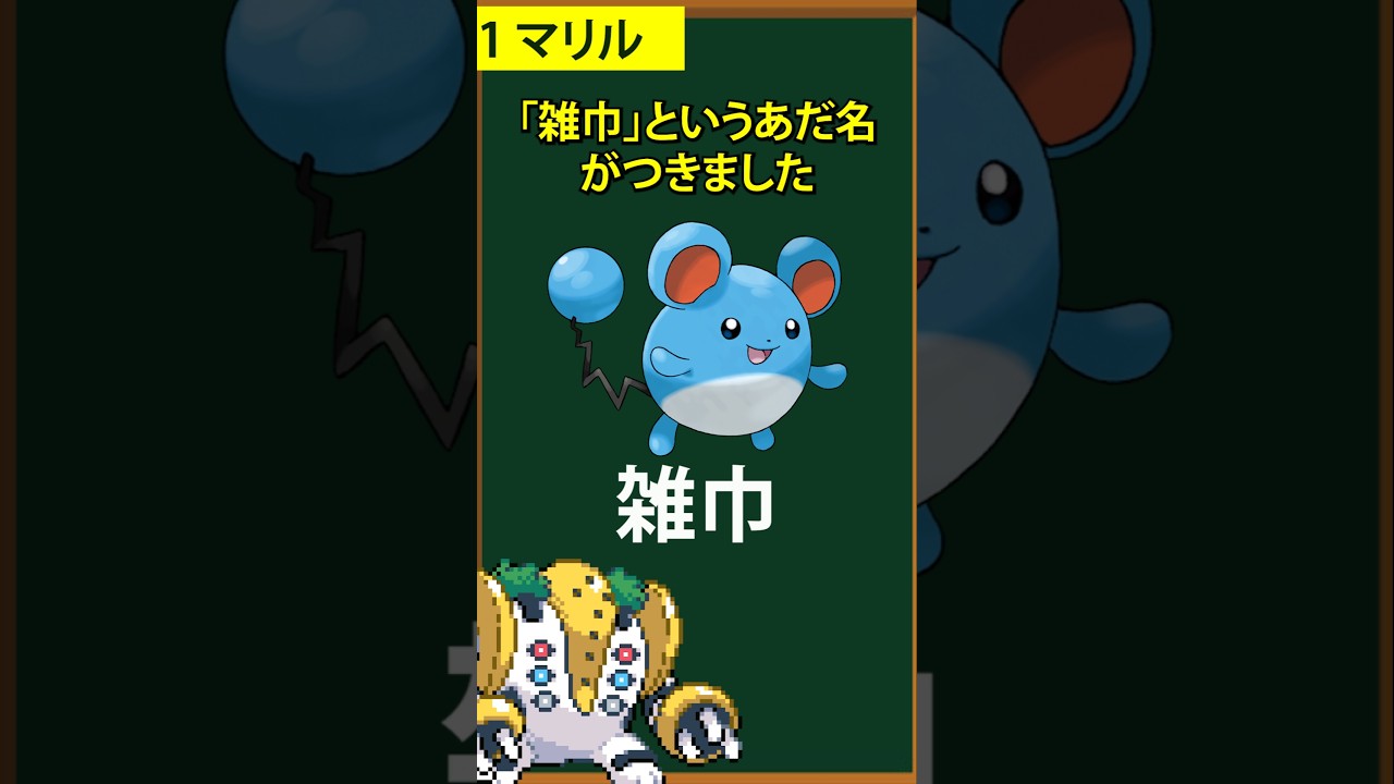 【ポケモン】不名誉なあだ名を獲得した一般ポケモン⑦