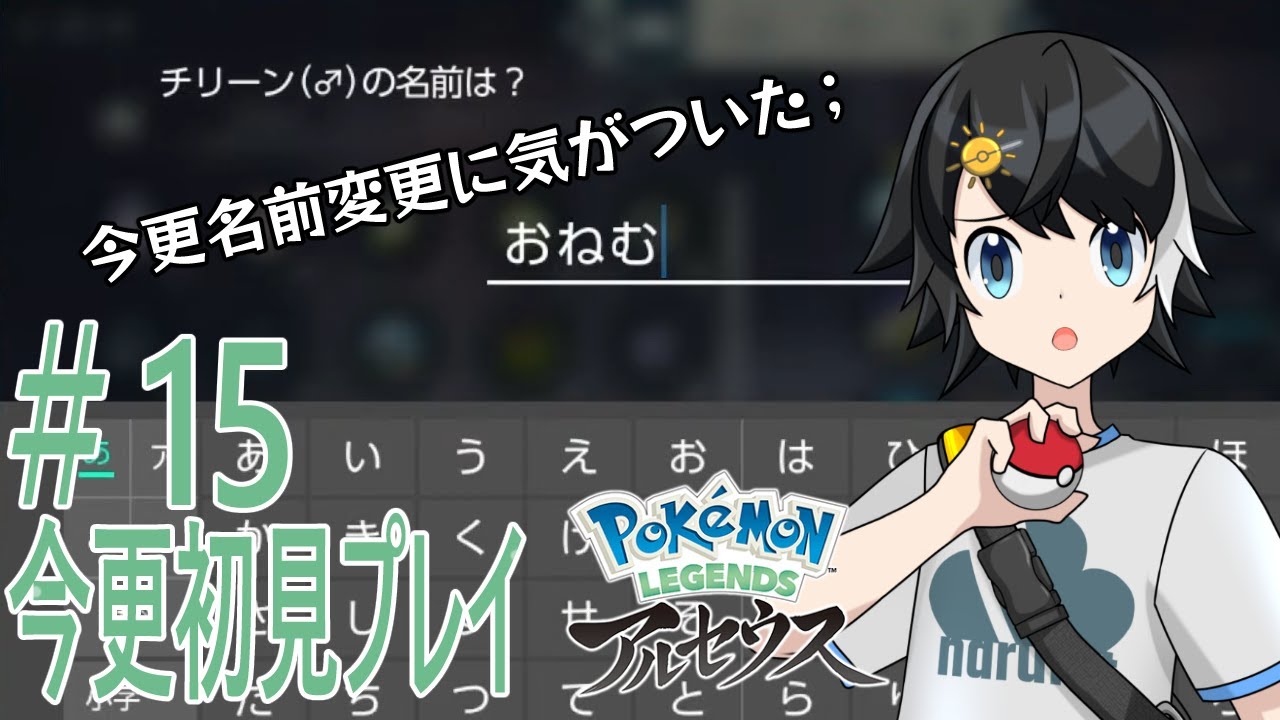 【レジェアル】いざ、ヒスイ地方の冒険へ！　15日目【なる松】