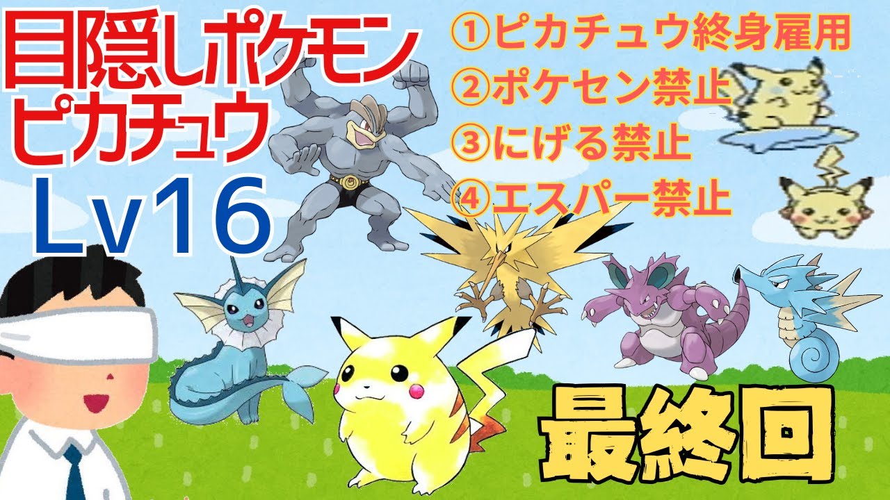 【ガチで最終回】目隠し＋鬼畜縛りでピカチュウ版Lv16