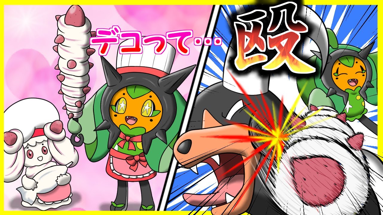 バレンタイン収穫0だった腹いせにマホイップでデコレーションしてやらぁ！！【ポケモンSV】