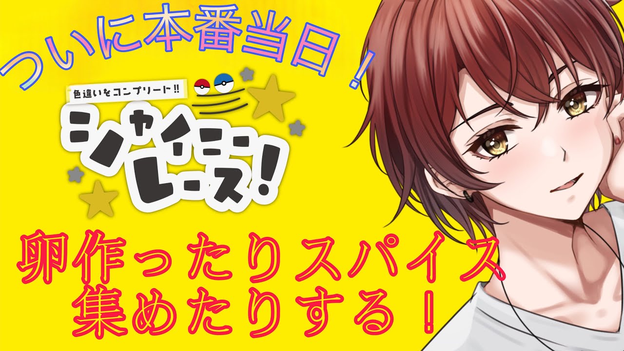 【ポケモンSV】スパイスが欲しい　#vtuber