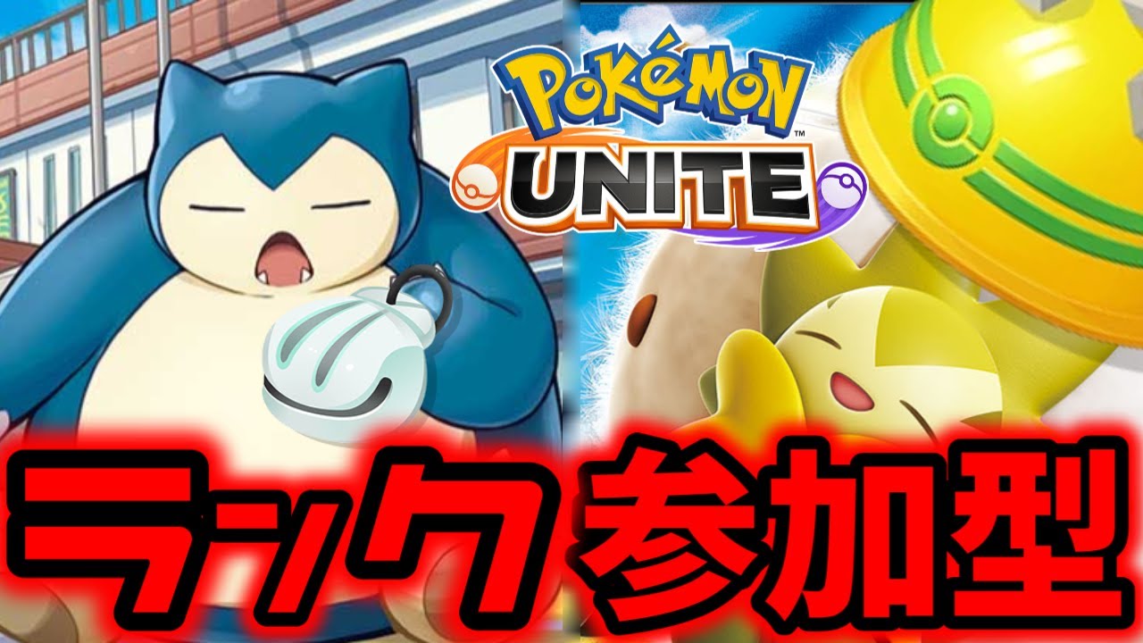 【参加型ランクマ】エンジョイしようぜ(利敵以外どなたでも)【ポケモンユナイト】