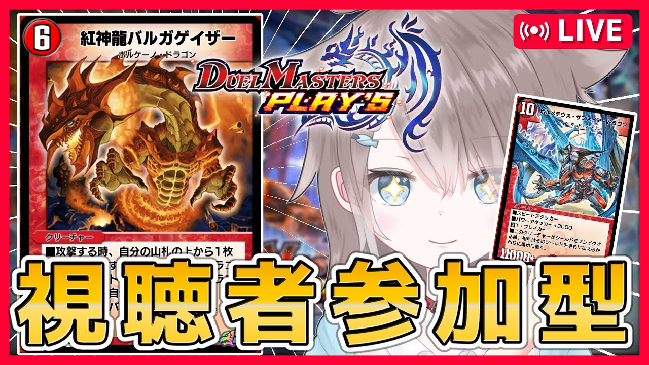 【🔴参加型】初見さんも常連さんもみんなで楽しくデュエマ！！【#デュエルマスターズプレイス 】