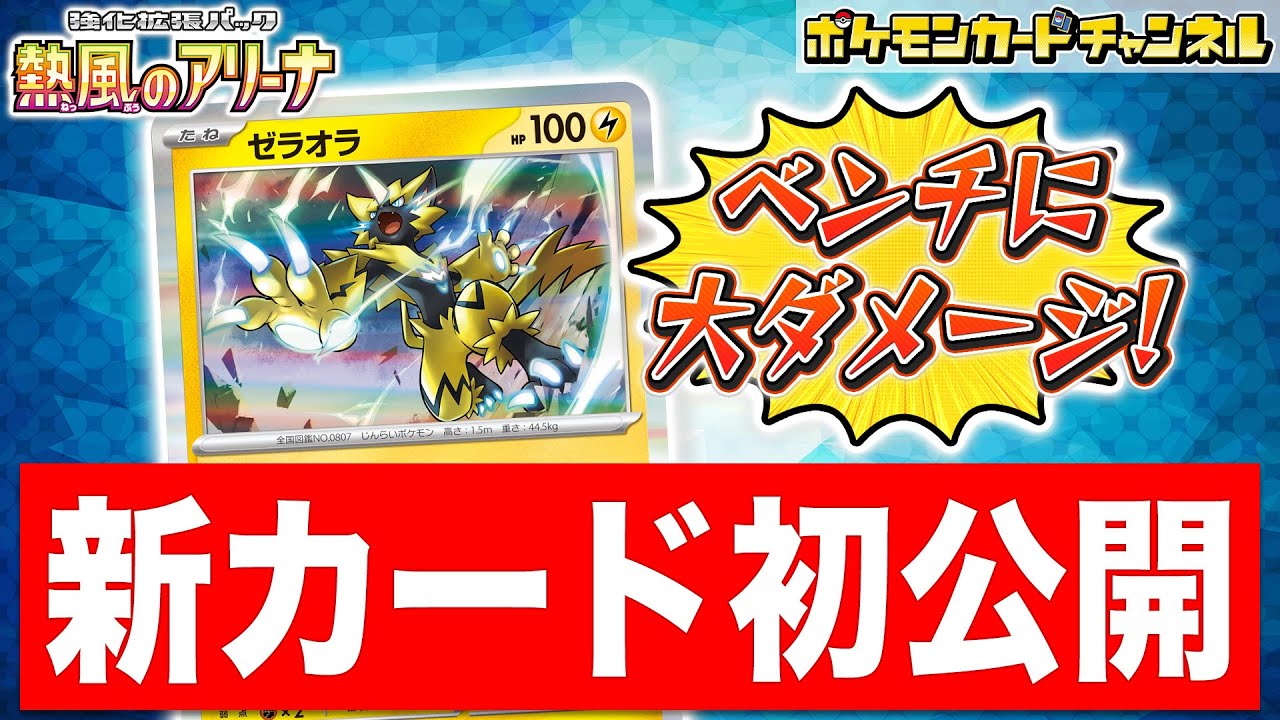 【初公開】ベンチのポケモンexも一撃！？新登場のゼラオラを解説！【熱風のアリーナ/ポケカ/ポケモンカード】
