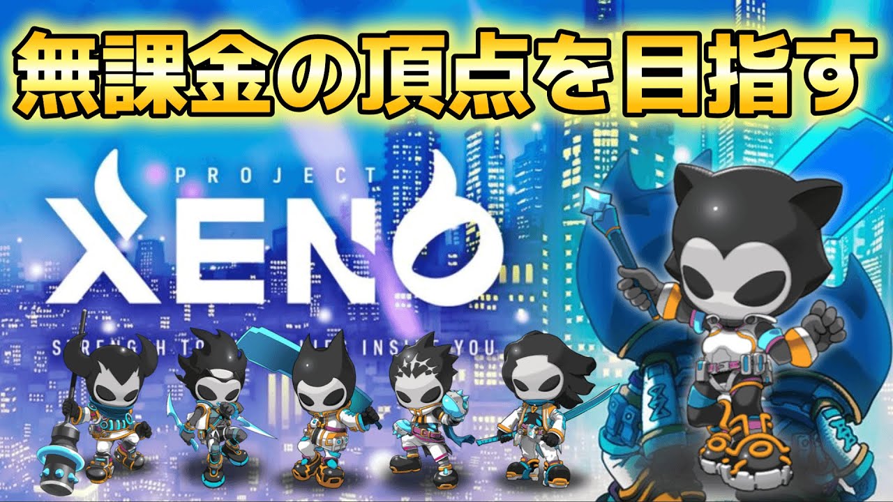 【プロジェクトゼノ】アプデ後のOW　22時からゼノ