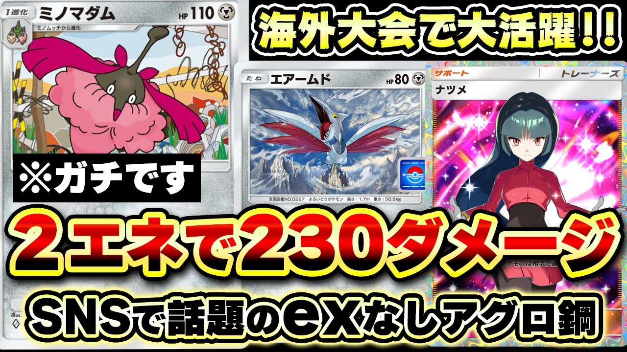 【ポケポケ】Xでバズってた最強アグロ無課金鋼デッキ！ミノマダムで230ダメージ出たんだけどwwwエアームドの安定感◎【ポケカポケット】Pokémon Trading Card Game Pocket