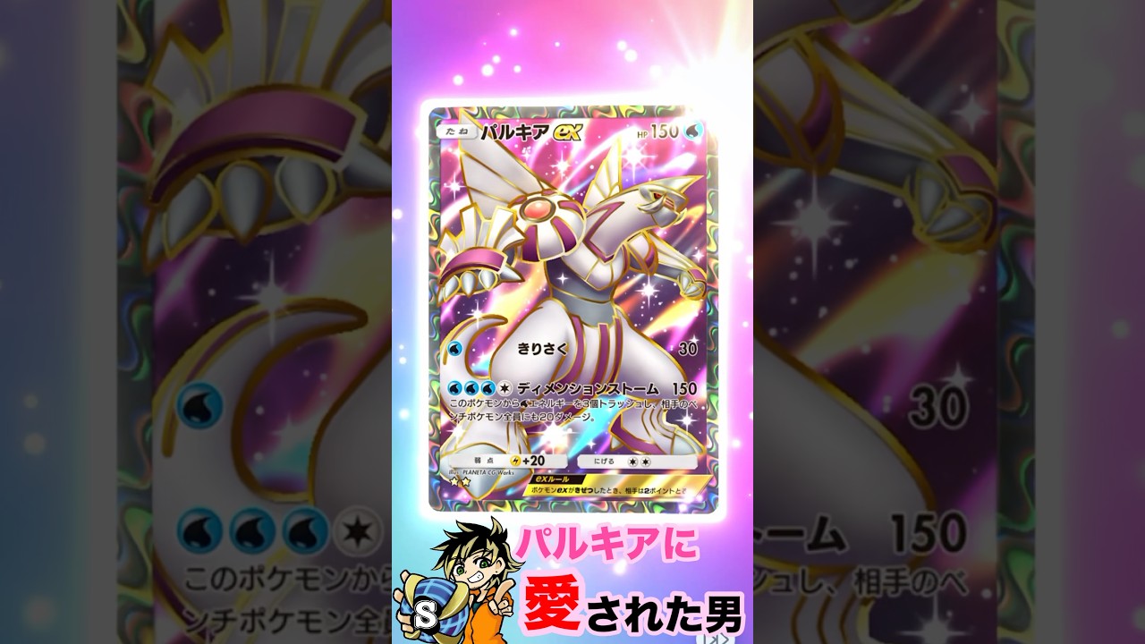 【ポケポケ】パルキアに愛された男がパルキアを当てていく！！！めっちゃでるやん！普通のEXはまだ出てないw #ポケポケ　#開封　#パルキア　#shorts #ポケモン　#パチストラッシュ