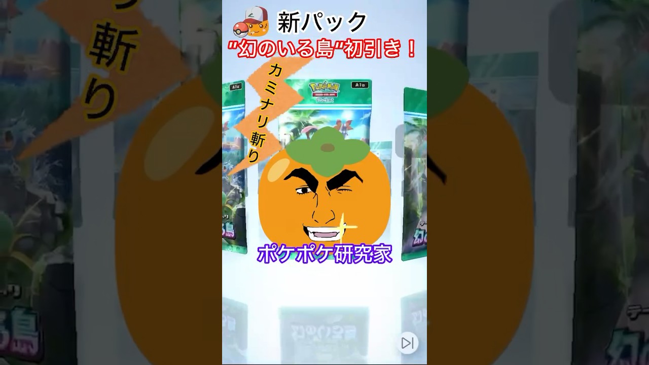 【ポケポケ】新パック開封！ミュウ、セレビィ引きます！#ポケポケ #ポケポケ開封チャレンジ #新パック#幻のいる島#セレビィ#ミュウ