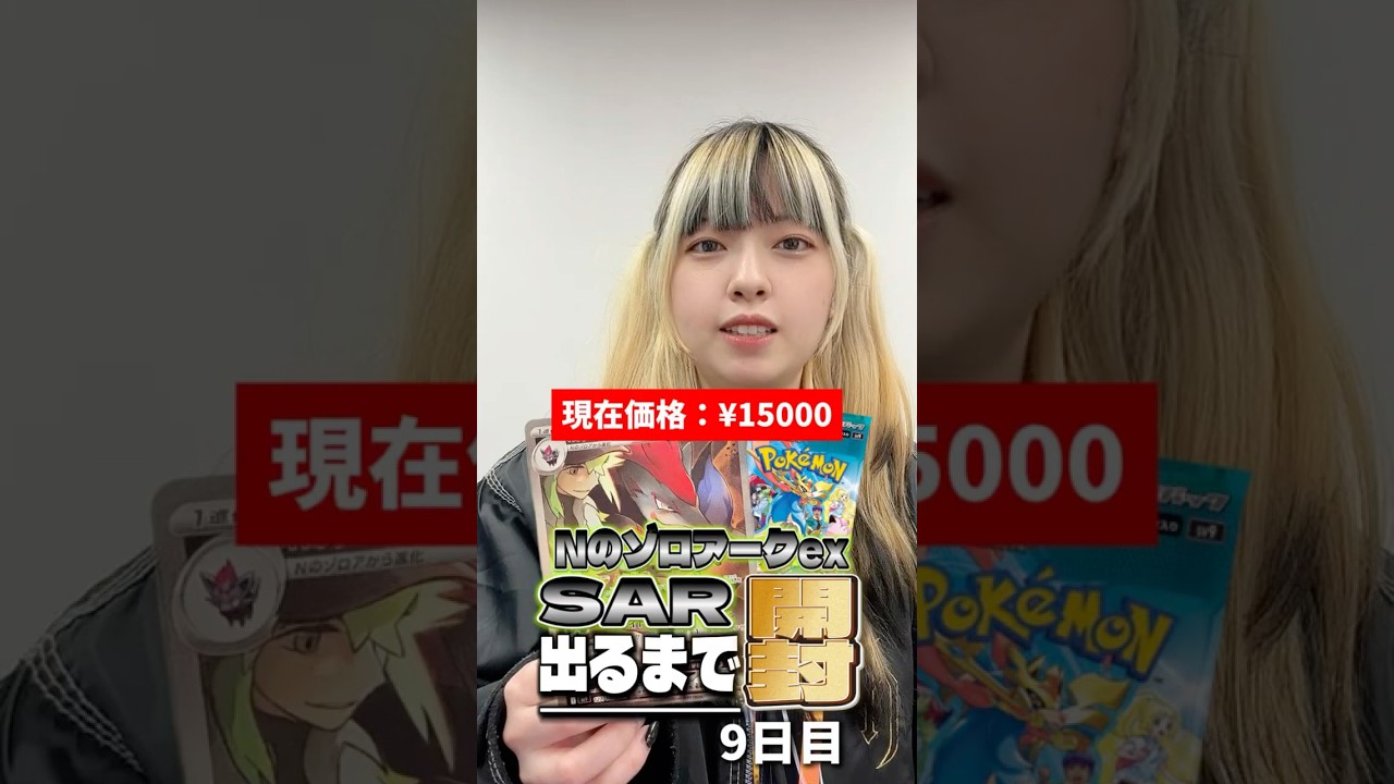 【ポケカ】NのゾロアークSAR出るまで開封し続けます~9日目~【バトルパートナーズ】 #ポケモンカード #Nのゾロアーク出るまで開封 #ポケカ #バトルパートナーズ