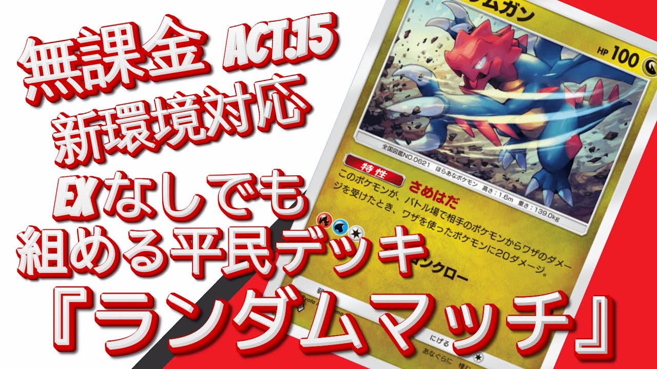 【ポケポケ】『ランダムマッチ』ACT.15 ‼️ 『新環境対応』無課金EXなしでも組める平民デッキ‼️