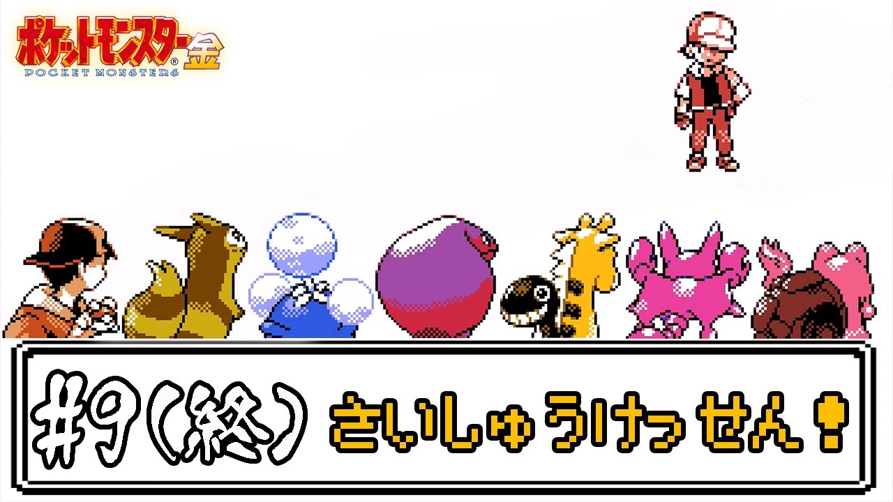 【ゆっくり実況】ポケモン(金)で使ったことが無いポケモンを使ってみよう　part9(最終回)
