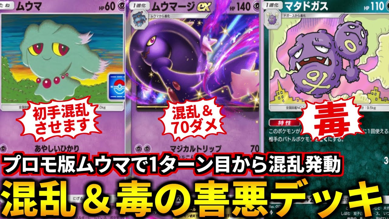 (ポケポケ)プロモ版ムウマで初手混乱→2ターン目に毒＆混乱70ダメの状態異常コンボが害悪過ぎたｗ(ポケポケ対戦 #ポケカアプリ #ポケカ #時空の激闘)