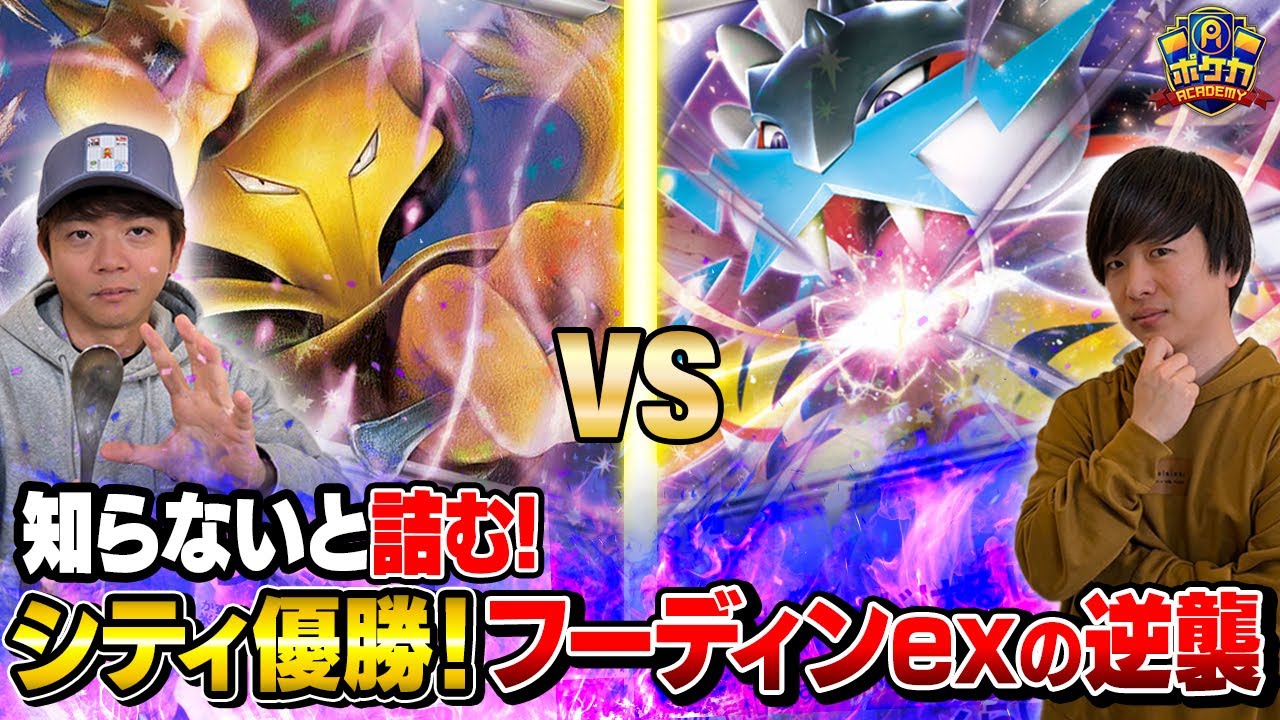 【ポケカ対戦】今こそベンチから攻撃するフーディンexが強い!!【vsタケルライコex】