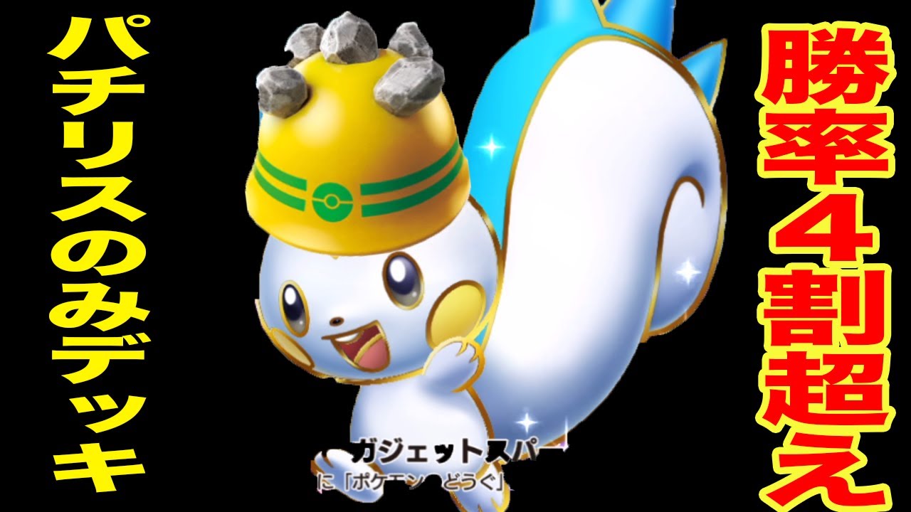 ポケモンがパチリスしかいないデッキが想像以上に強すぎた