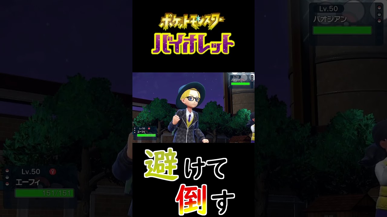【ポケモンSV】たまたまエーフィでパオジアンを倒せた #ポケモン #ポケモンSV #ブイズ  #Shorts