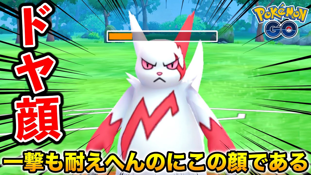 【ドヤ王w】攻撃以外の全ての性能を捨てた『ザングース』が最高過ぎたwww【ポケモンGO】