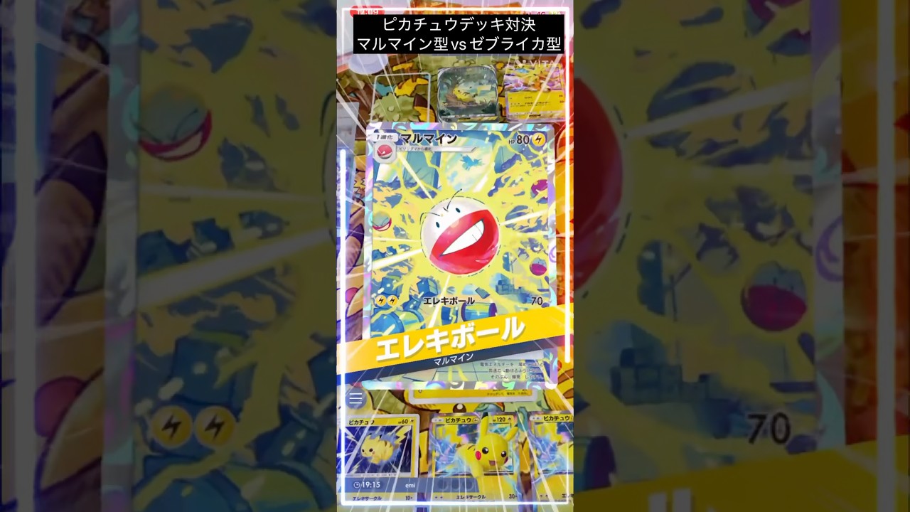 【ポケポケ】#対戦動画#ピカチュウデッキ#マルマイン型vsゼブライカ型