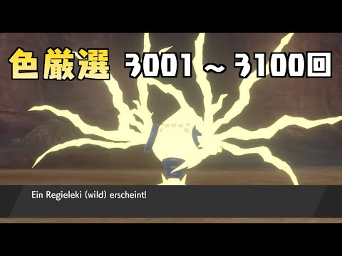 【ポケモン剣盾】まいにちレジエレキ #31【声なし】
