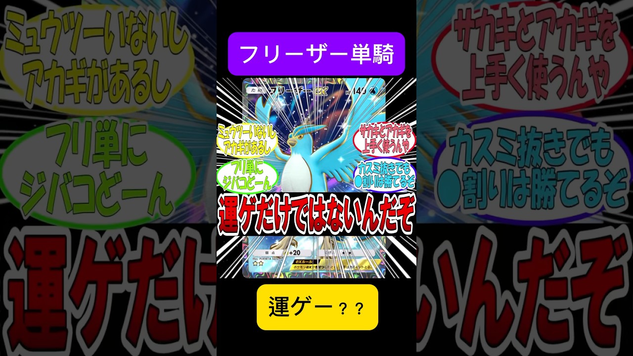 フリーザーは運ゲーするデッキではない！？【新弾】【時空の激闘】#ポケモン #ポケモンカード #ポケカ #ポケポケ#shorts