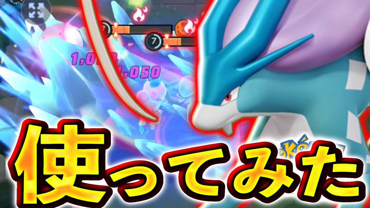 スイクン使ってみたら環境最強のメイジポケモンでした...【ポケモンユナイト】