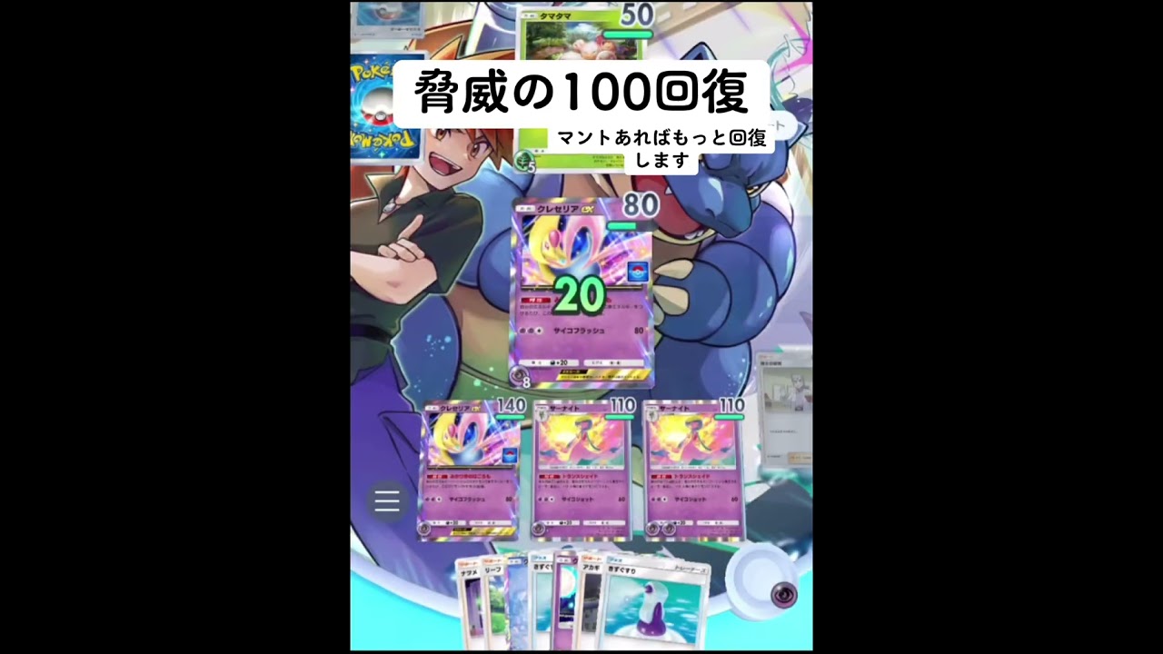 【ポケポケ】新カードの"クレセリア"の回復力が半端ないwww #ポケカ　#ポケモンカード