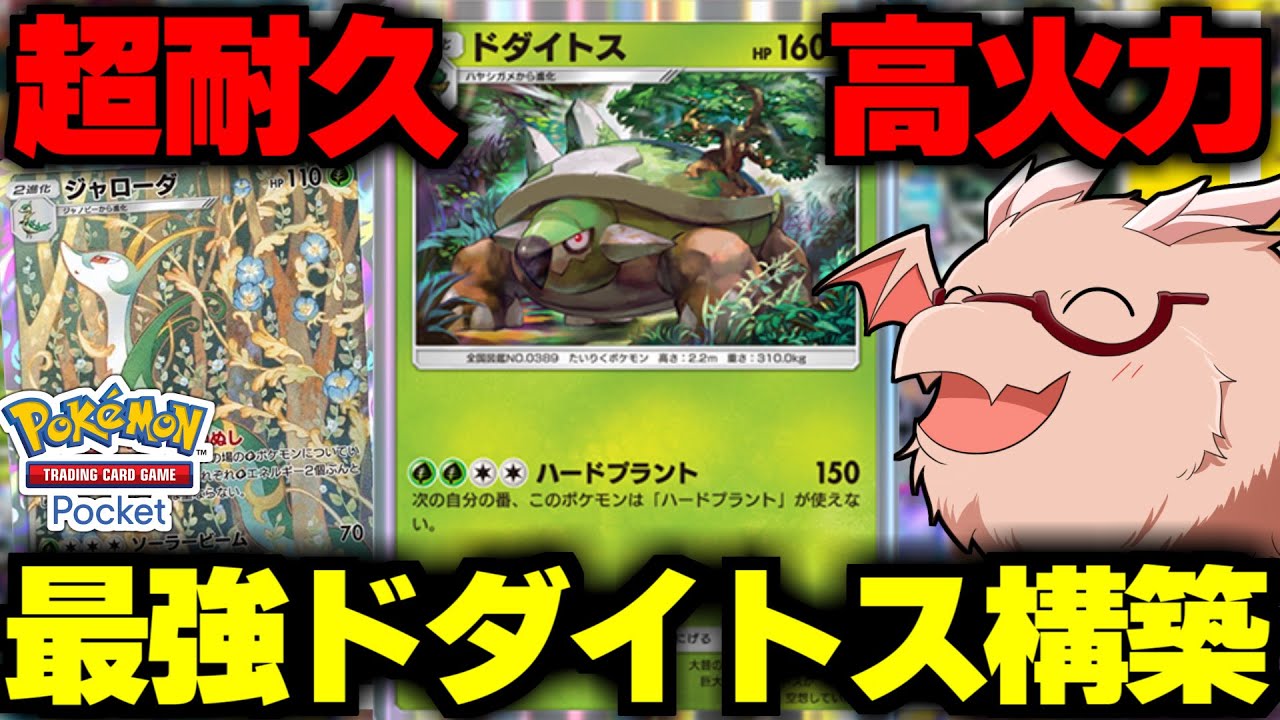 【ポケポケ】高火力＆超耐久のドダイトス構築が強い！【ゆっくり実況/ポケモンカード/ポケカ】