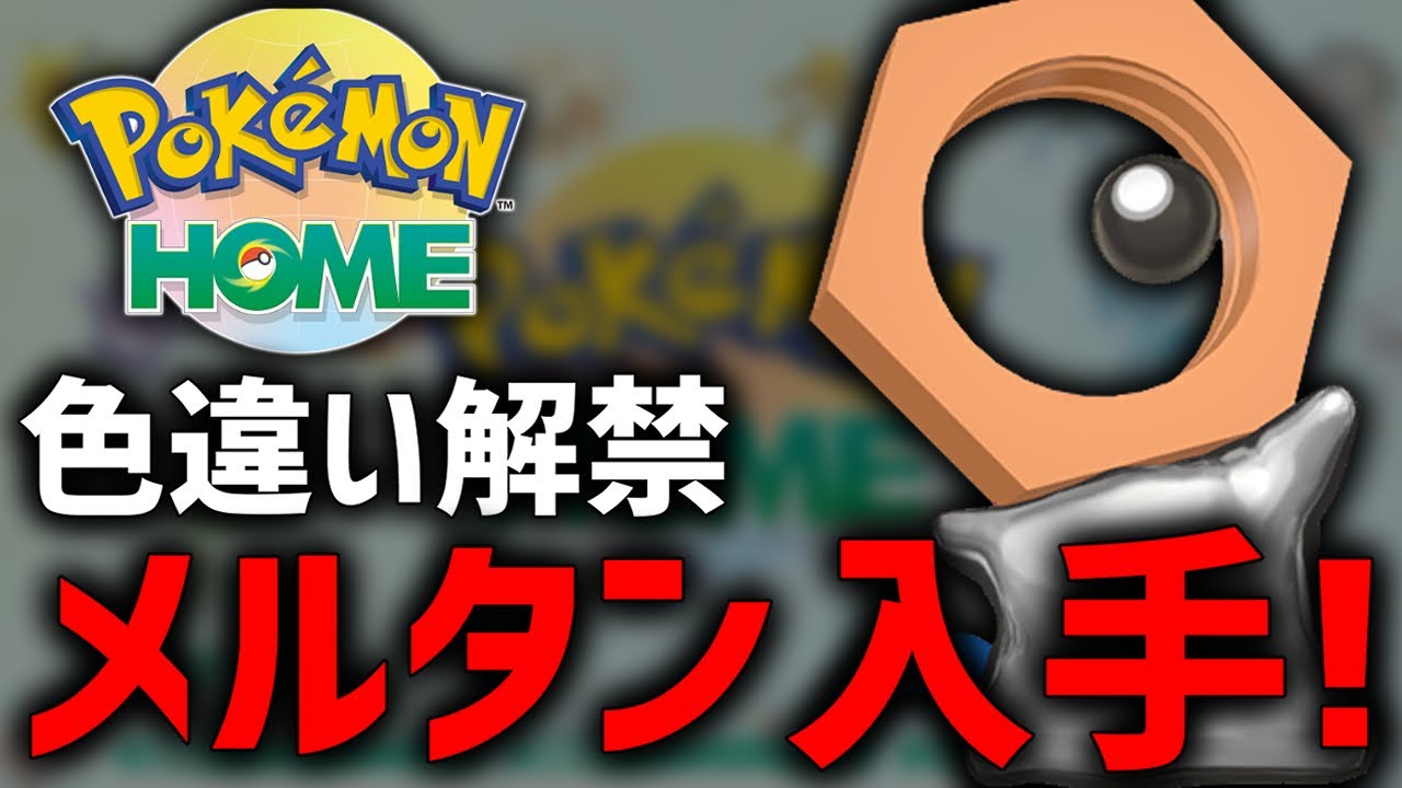 【緊急】『色違いメルタン』が欲しいから『カント―図鑑』埋める！【ポケモンLPLE】