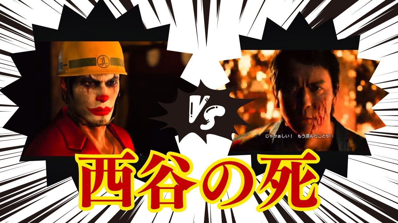 西谷シバきます！(龍が如く7外伝　名を消した男)