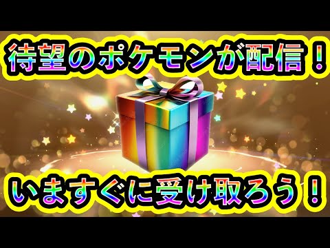 【ポケモンSV】あのポケモンの配信が短期間限定でスタート！必ずみんなで受け取ろう！【碧の仮面】【藍の円盤】