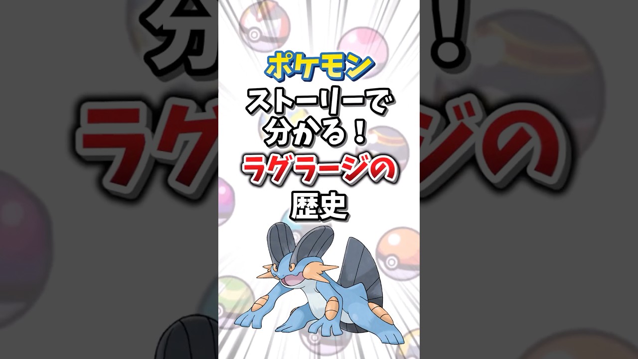 【ポケモン】ストーリーで分かる！ラグラージの歴史【ゆっくり解説】#shorts　#ポケモン