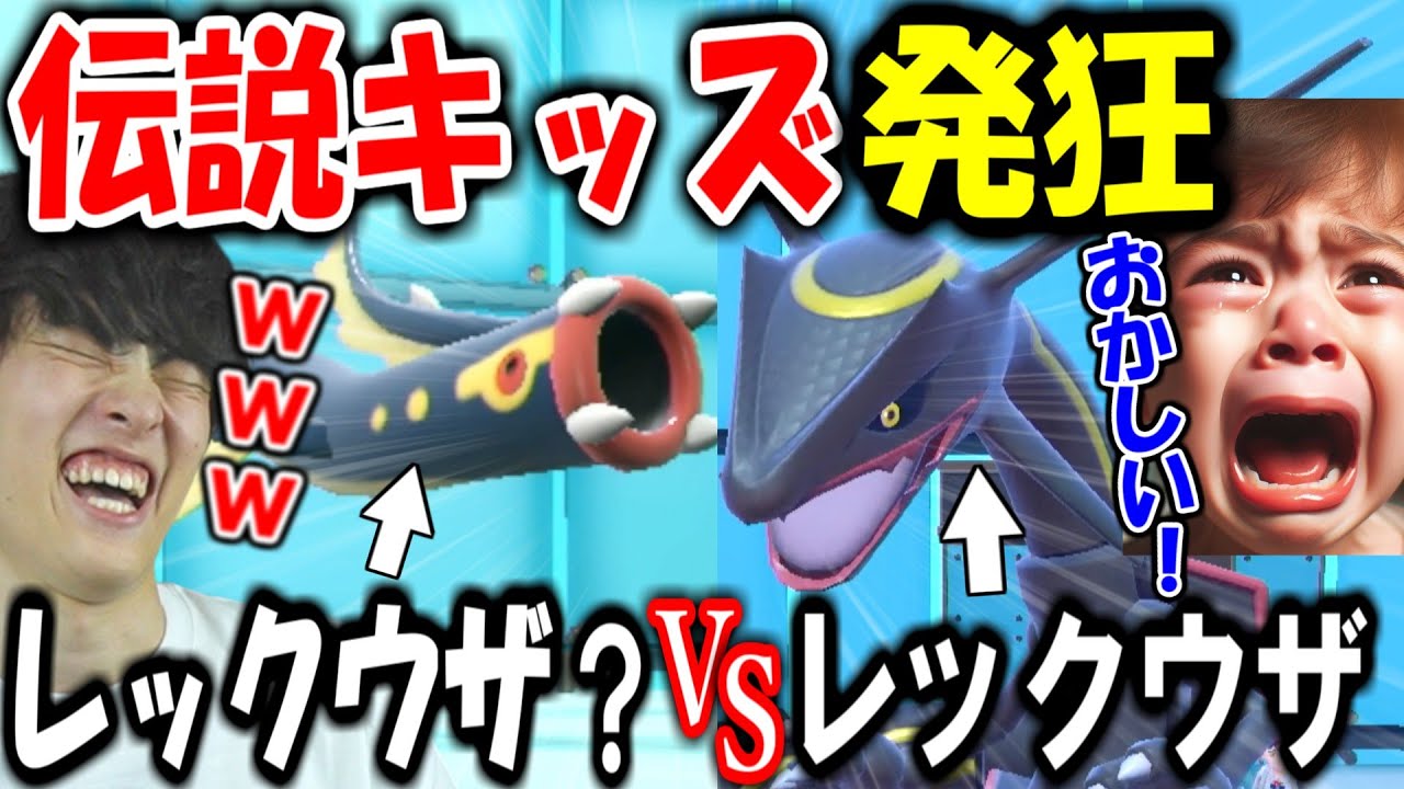 【伝説キッズ発狂ｗ】100均レックウザｱVSレックウザ【ポケモンSV】