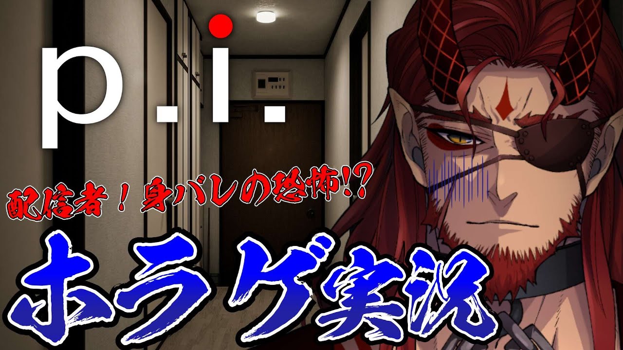 【P.I./ホラゲ】配信者の身バレ！？怖がりおじさんのホラゲ部！【Vtuber】