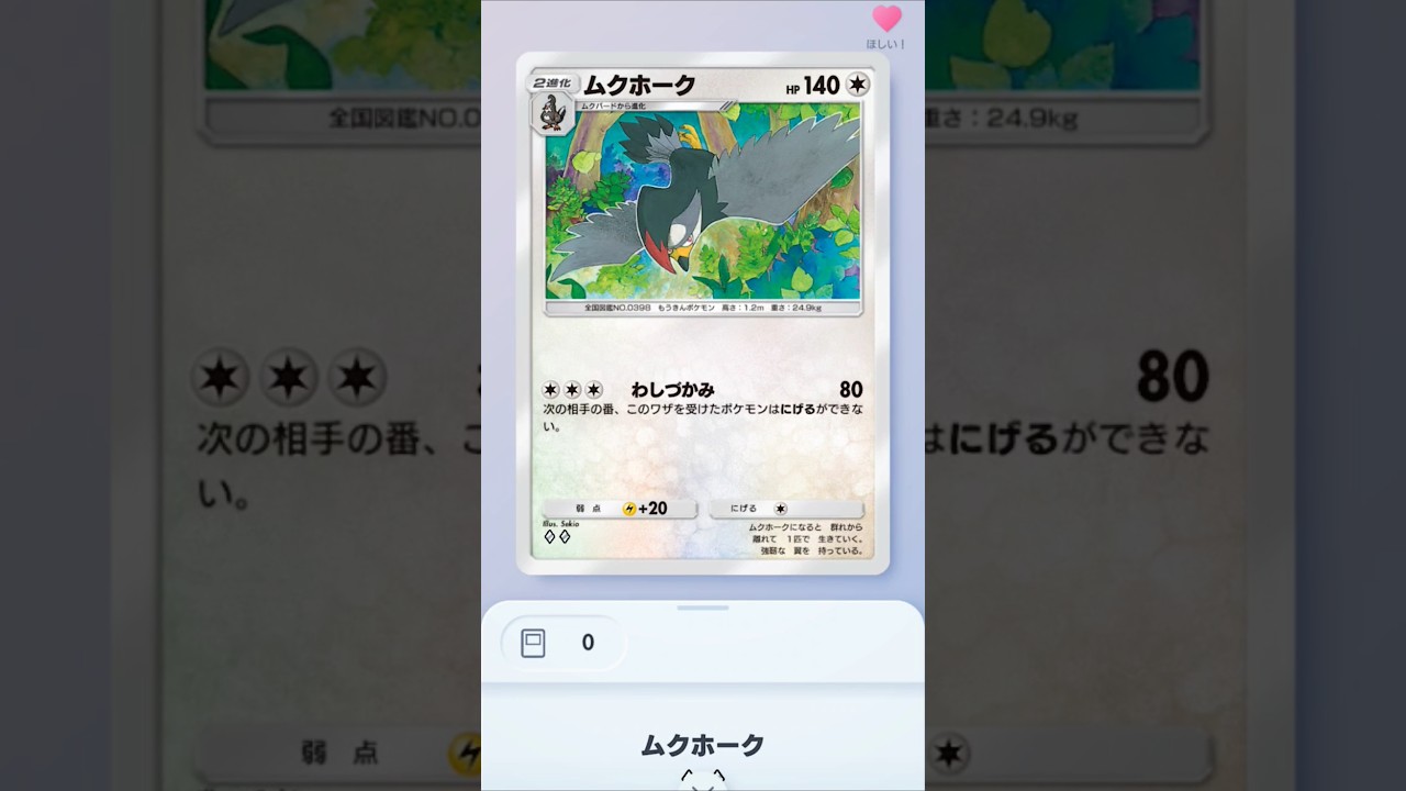 【ポケポケ】猛禽類好きが狙うムクホークチャレンジ（ちょっと妥協） #ポケポケゲットチャレンジ #ポケモン #ポケポケ #ムクホーク #ポケモンカード