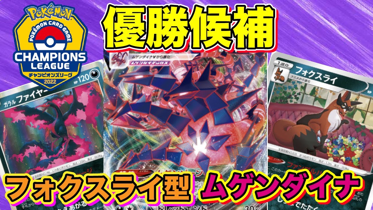【ポケカ/対戦】フォクスライ採用でマリィ不要！？フォクスライ搭載型ムゲンダイナVMAXを紹介します！【ポケモンカード/ポケカの森】