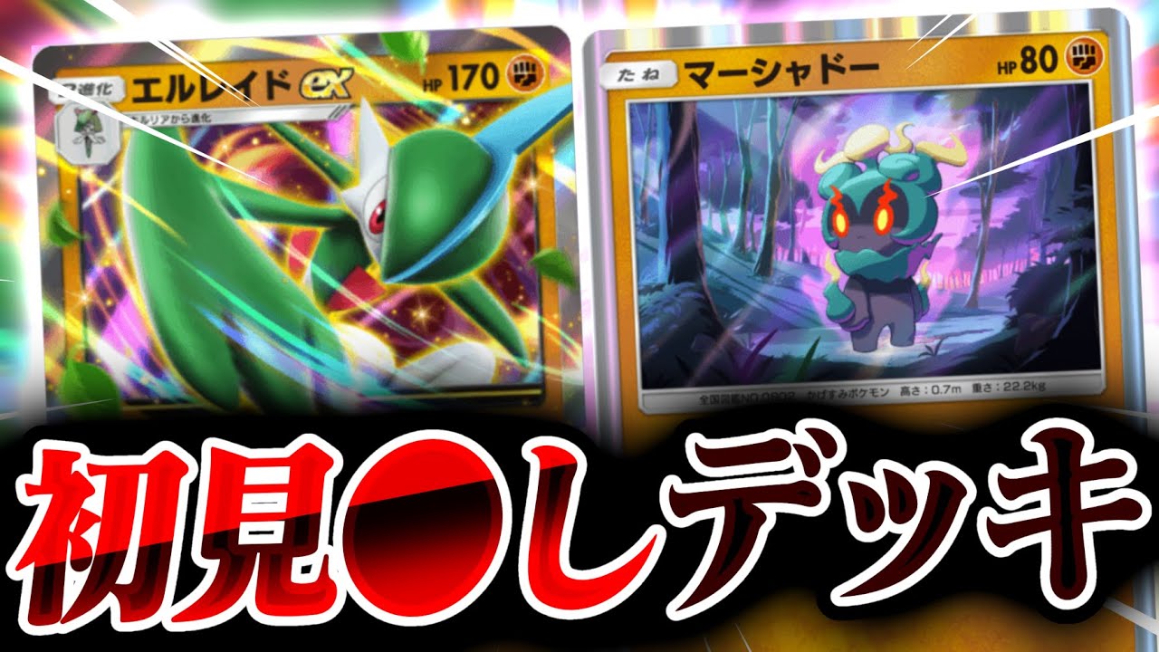 【ポケポケ】初見○しデッキ！？『エルレイドex、マーシャドー』が初耳すぎるｗ【Pokémon Trading Card Game Pocket】