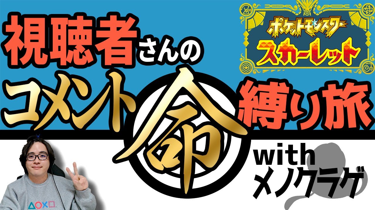 視聴者数＝捕獲可能数で人生縛りwith最強メノクラゲ/ナンジャモ倒して登録者奪う回【ポケモンSV】