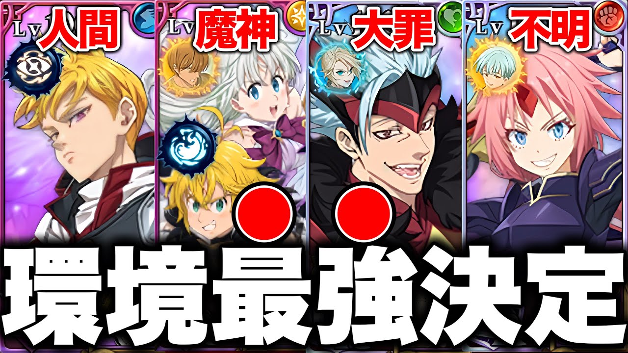 グラクロ環境最強編成が決定！グラクロ最強編成と最強装備をご紹介【グラクロ】【七つの大罪グランドクロス】