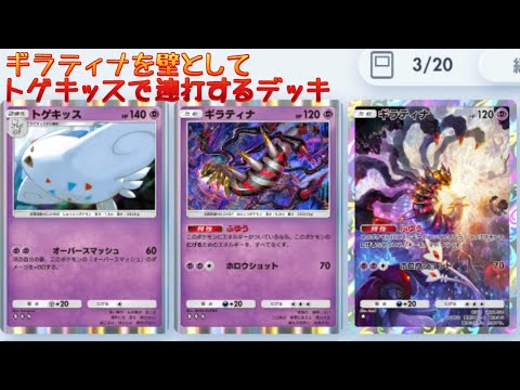 【ポケポケ】ギラティナを壁としてトゲキッスで連打するデッキ【ゆっくり実況】