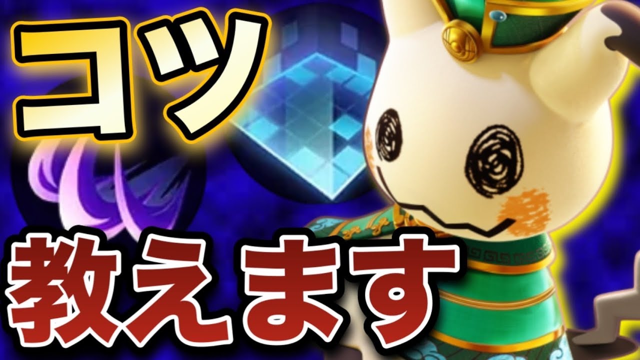 トリックルームミミッキュを使う時に意識することとは！？現役プロが上手く使うためのコツを教えます！！　【ポケモンユナイト】