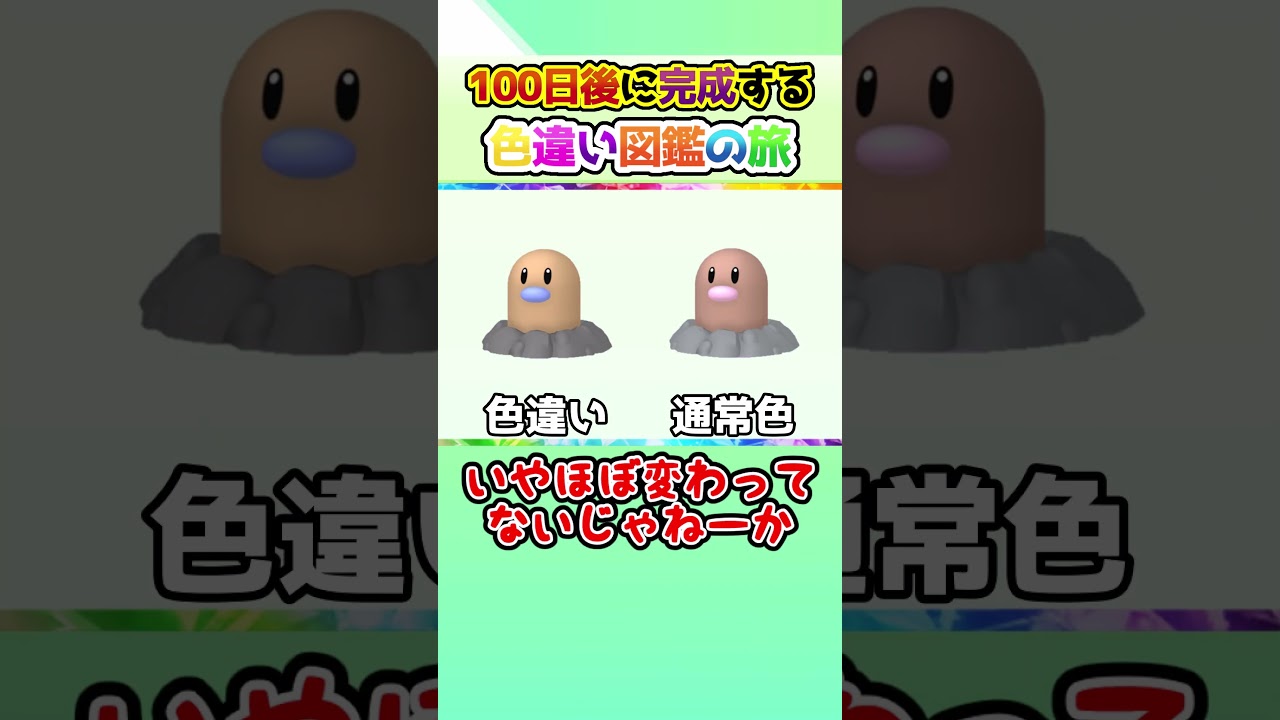 【分からん】100日後に完成する色違い図鑑の旅 ～43日目～【ゆっくり実況】【ポケモンSV】#shorts #ポケモンsv #色違い #色旅