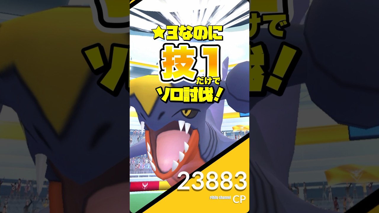【舐めプ？縛り？】技1だけでガブリアスをソロ討伐【ポケモンGO】673