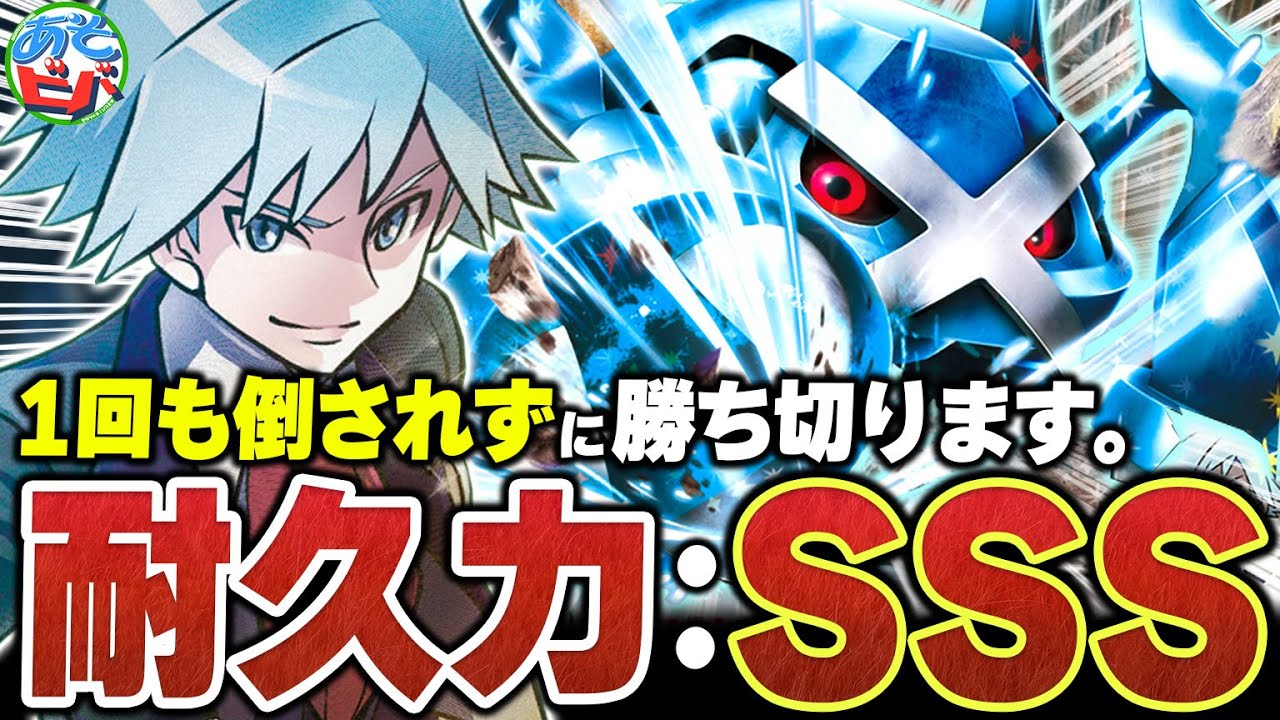 硬すぎて倒せねぇよ！！1回も倒れずに相手を倒しきる『ダイゴのメタグロスex』が想像以上にヤバかった【ポケカ/ポケモンカード】【対戦】