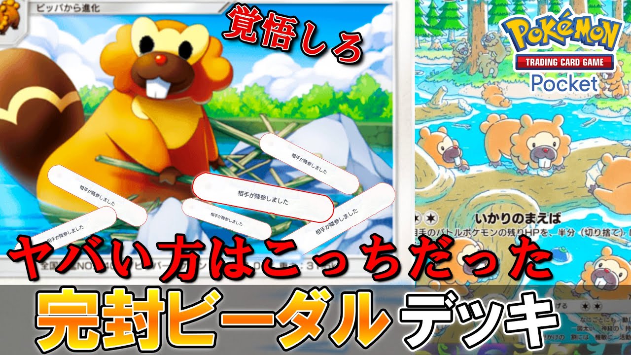 ビーダルのみで破壊するデッキが強くて本気でヤバい【ポケポケ】