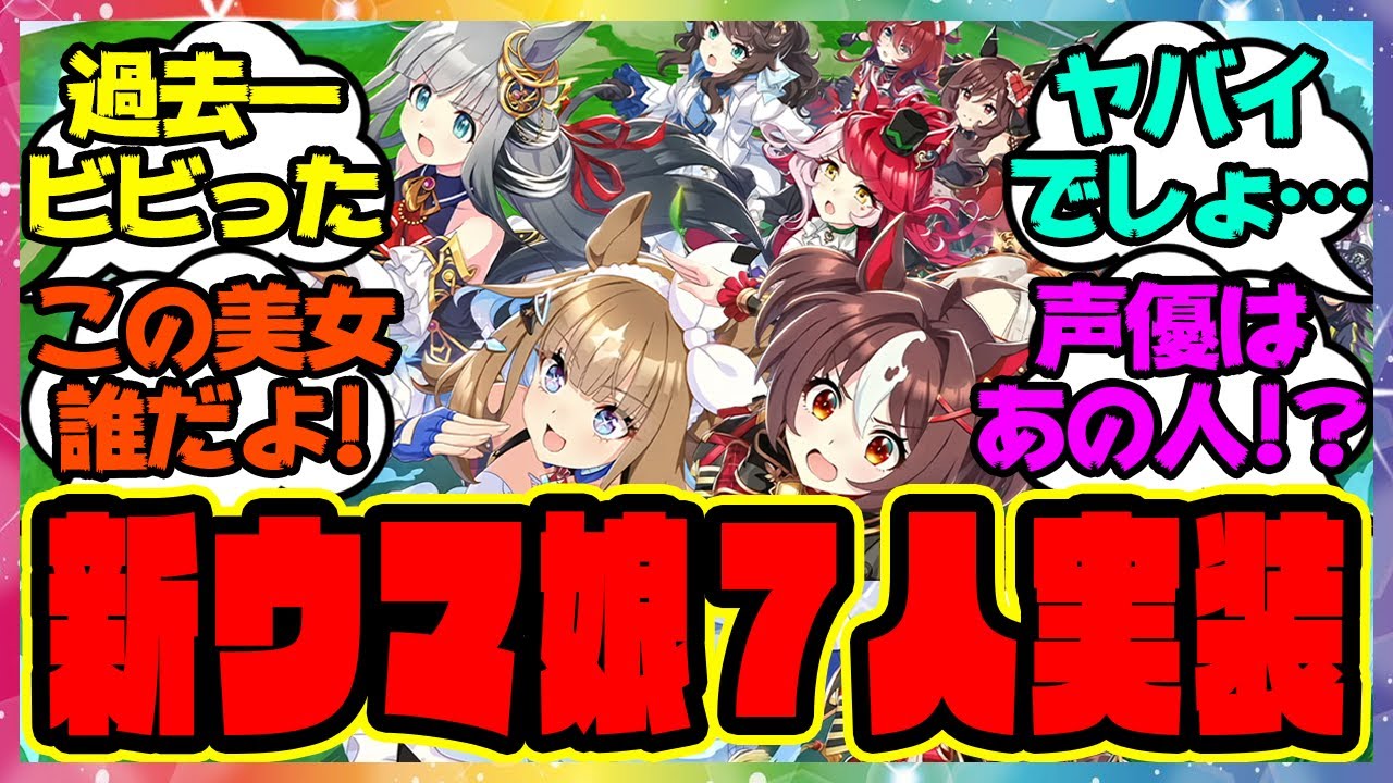 『アーモンドアイ&グランアレグリア&ラッキーライラック 新ウマ娘7人、4周年記念ぱかライブでついに公開！』に対するみんなの反応集 まとめ ウマ娘プリティーダービー レイミン 4周年アニバーサリー
