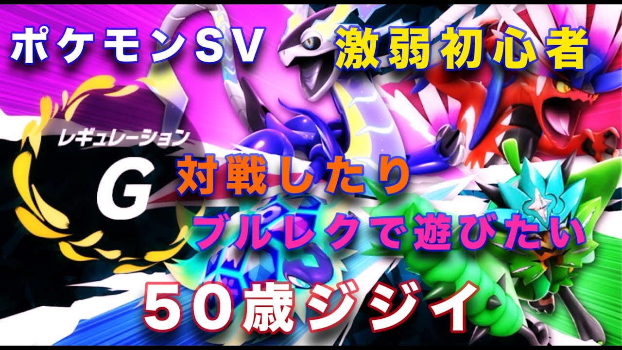 【ポケモンSV/初心者】次回のミナモイベにぶちギレ。日本を元気にしたい50歳ジジイ　私のルナアーラ構築がレギュHの草統一パにボコされるの巻